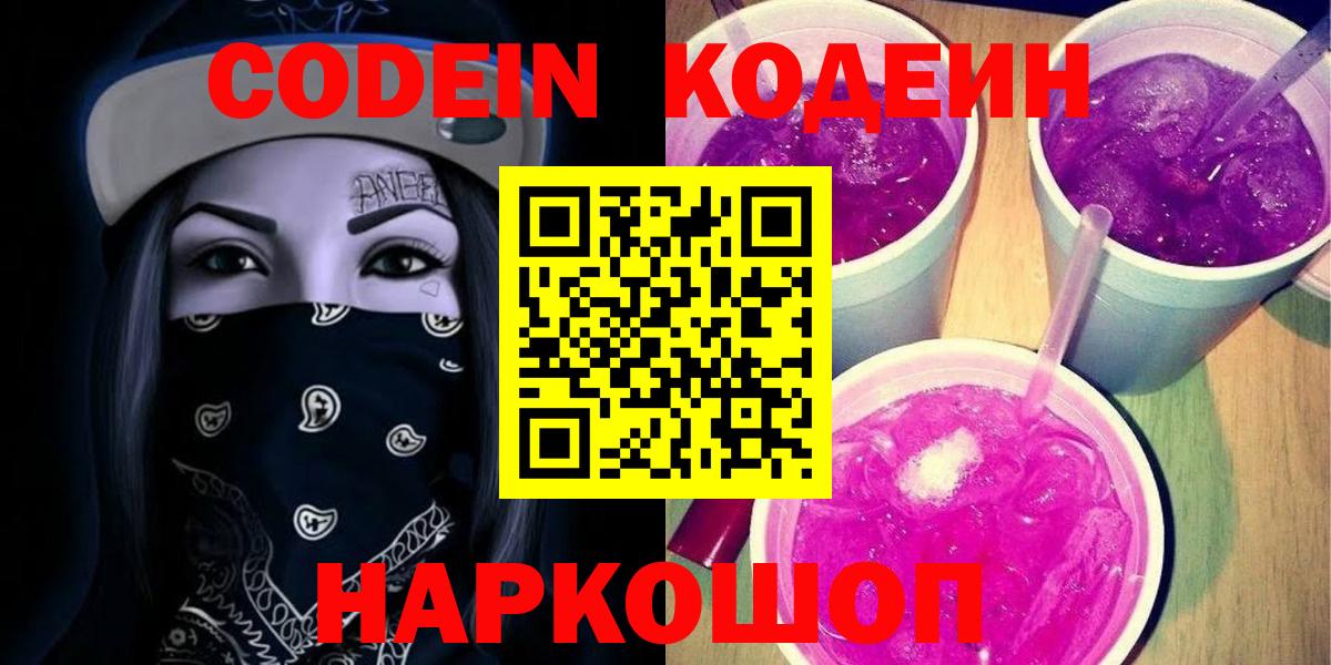 Дюртюли  Кодеин напиток Lean (лин)  Вход с VPN  Кодеин Purple Drank 